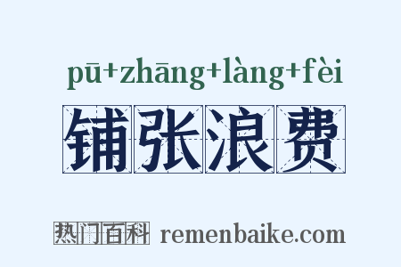 铺张浪费是什么意思的图片